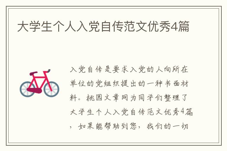 大学生个人入党自传范文优秀4篇