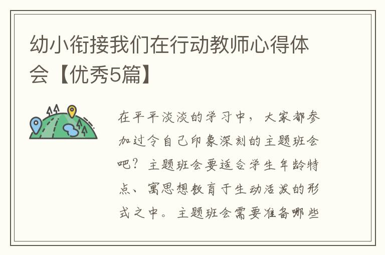 幼小衔接我们在行动教师心得体会【