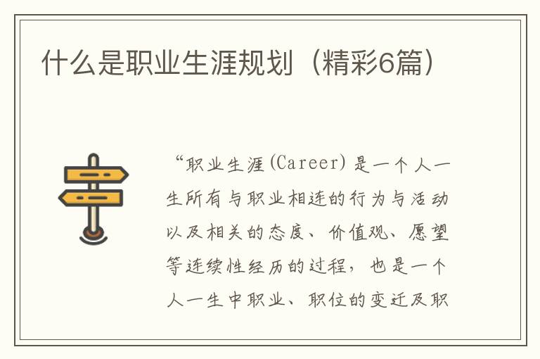 什么是职业生涯规划(精彩6篇)