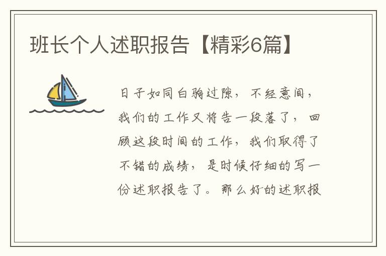 班长个人述职报告【精彩6篇】