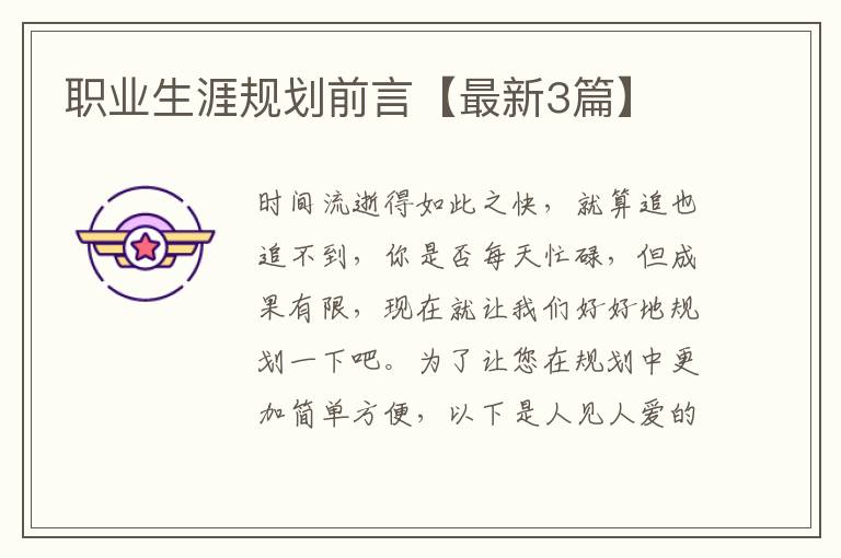职业生涯规划前言【最新3篇】
