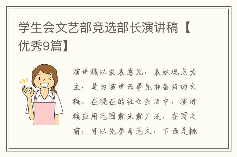 学生会文艺部竞选部长演讲稿【优秀