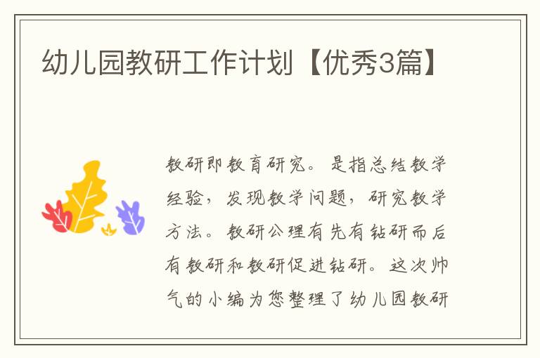 幼儿园教研工作计划【优秀3篇】