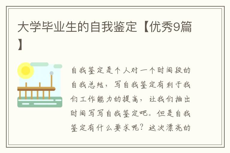 大学毕业生的自我鉴定【优秀9篇】