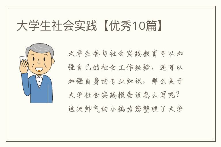 大学生社会实践【优秀10篇】