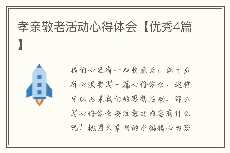 孝亲敬老活动心得体会【优秀4篇】