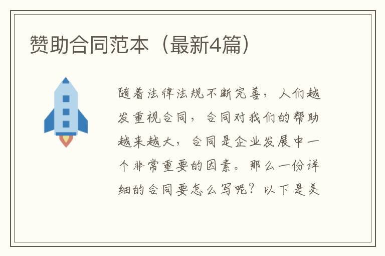 赞助合同范本（最新4篇）