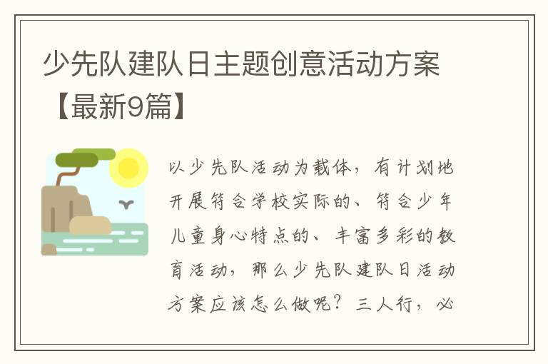 少先队建队日主题创意活动方案【最