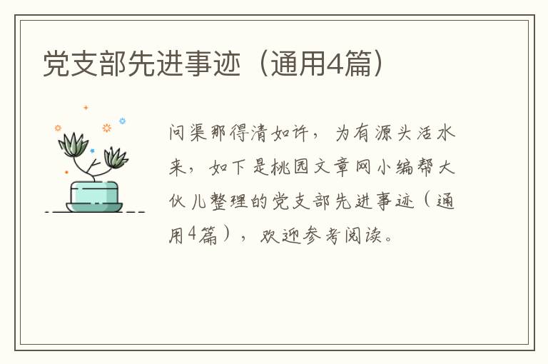 党支部先进事迹（通用4篇）