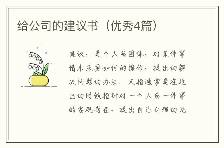 给公司的建议书（优秀4篇）