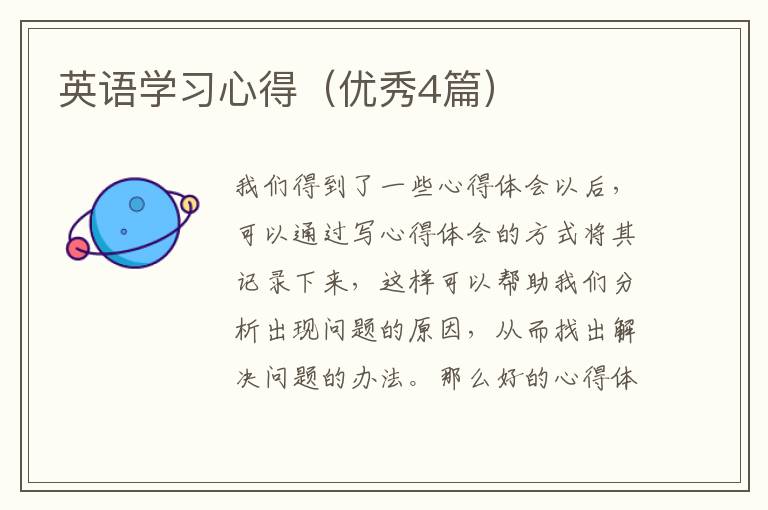 英语学习心得（优秀4篇）
