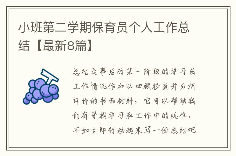 小班第二学期保育员个人工作总结【最新8篇】