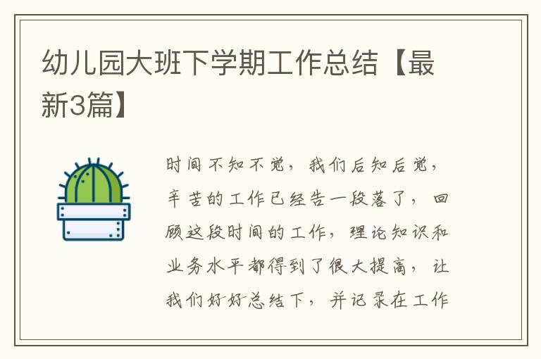 幼儿园大班下学期工作总结【最新3