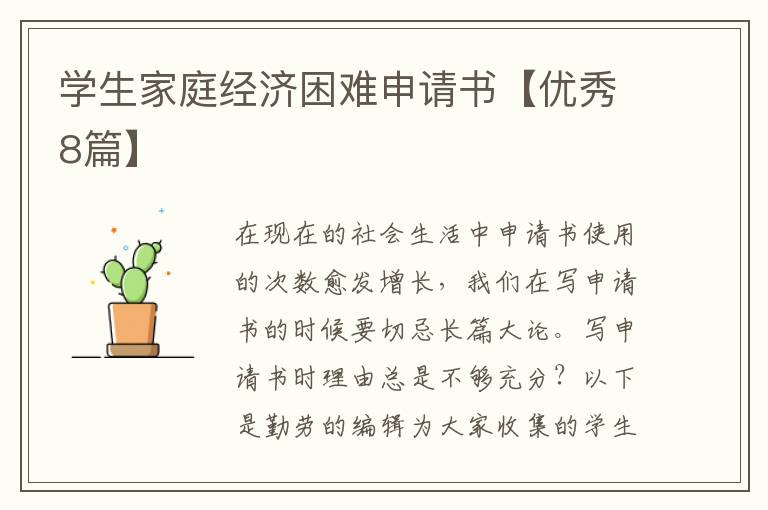 学生家庭经济困难申请书【优秀8篇