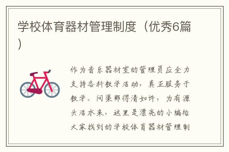 学校体育器材管理制度（优秀6篇）