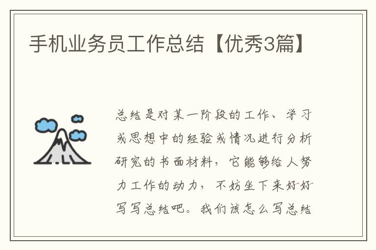 手机业务员工作总结【优秀3篇】