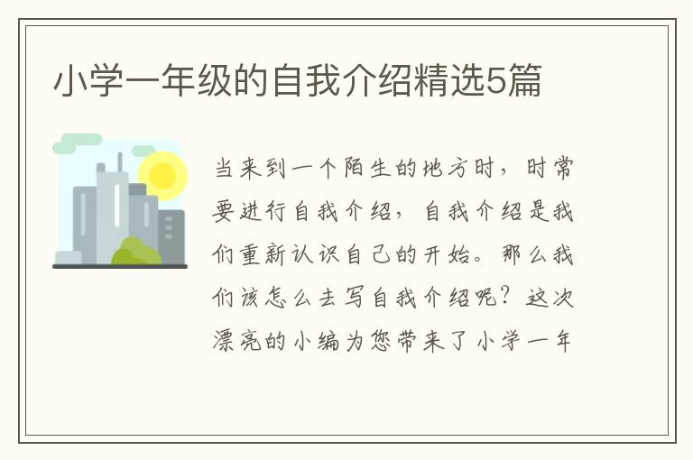小学一年级的自我介绍精选5篇
