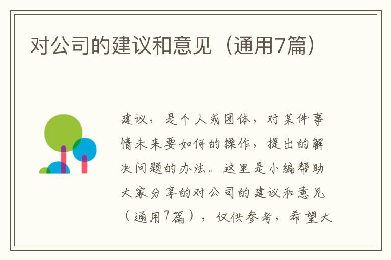 对公司的建议和意见（通用7篇）