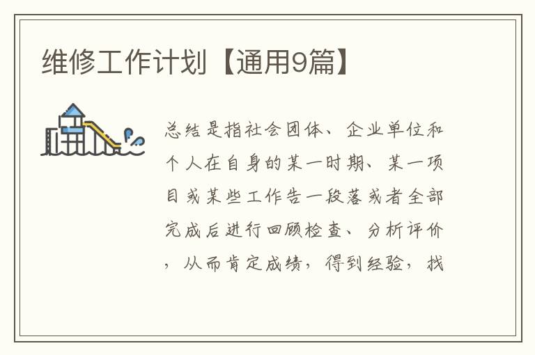 维修工作计划【通用9篇】