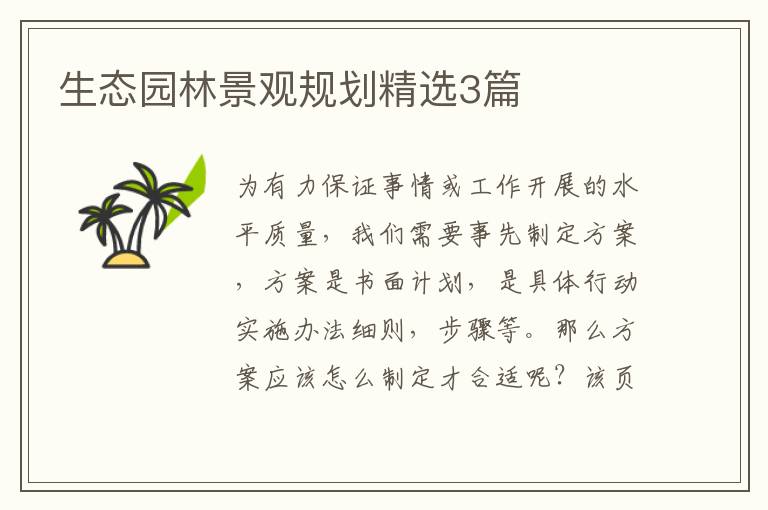 生态园林景观规划精选3篇