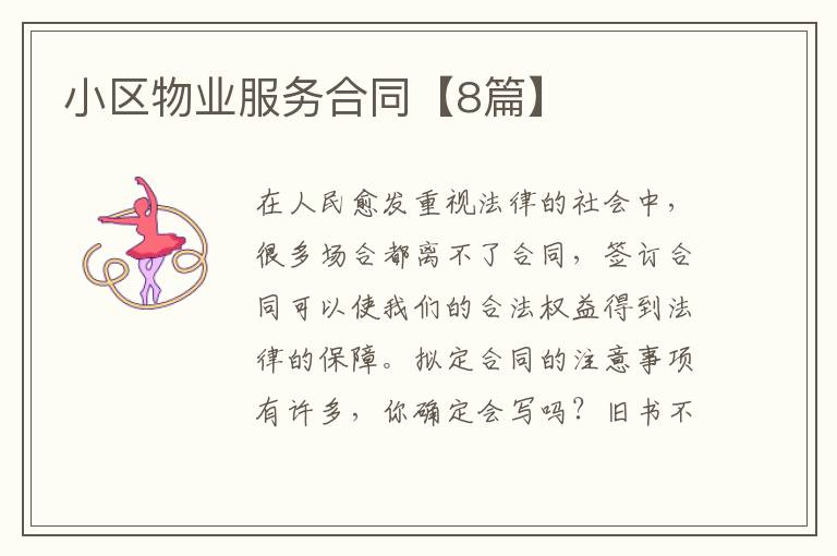 小区物业服务合同【8篇】
