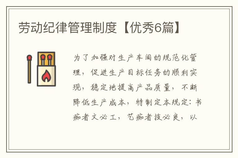 劳动纪律管理制度【优秀6篇】