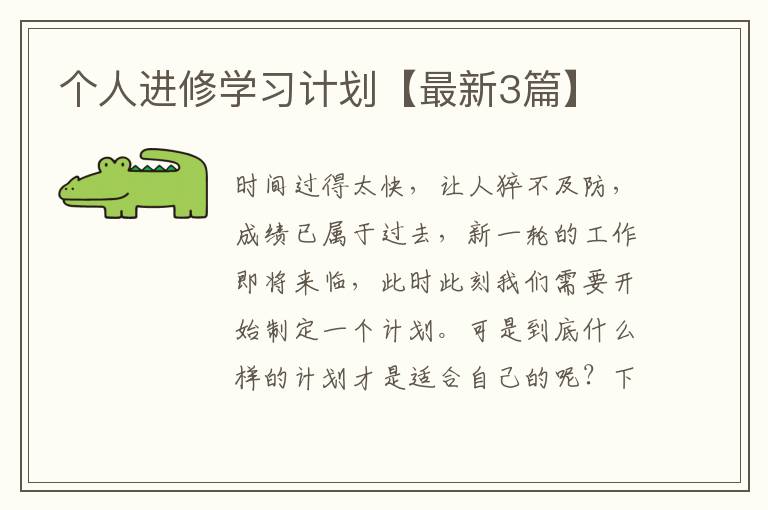 个人进修学习计划【最新3篇】