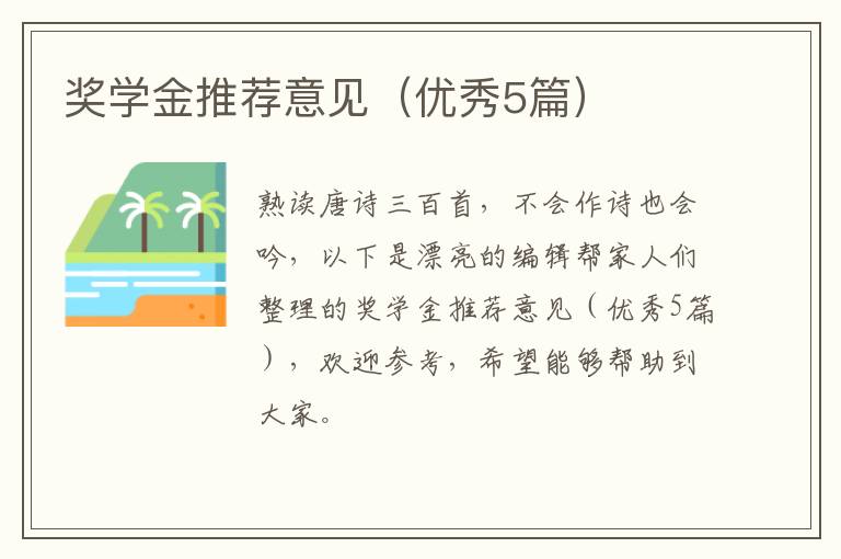 奖学金推荐意见（优秀5篇）