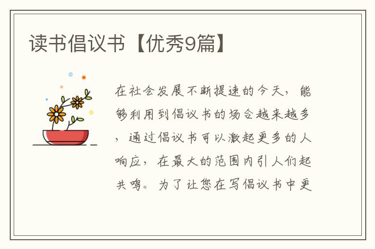 读书倡议书【优秀9篇】