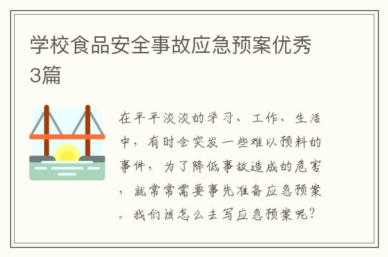 学校食品安全事故应急预案优秀3篇
