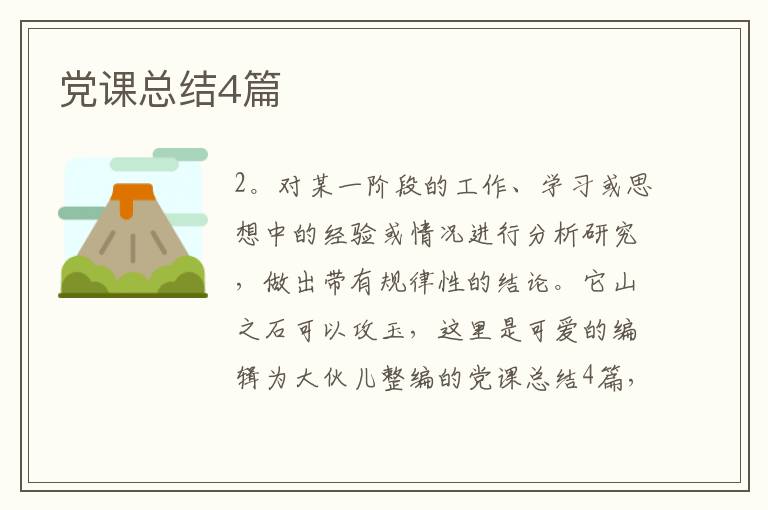 党课总结4篇