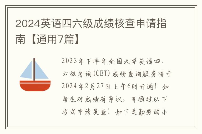 2024英语四六级成绩核查申请指南【通用7篇】