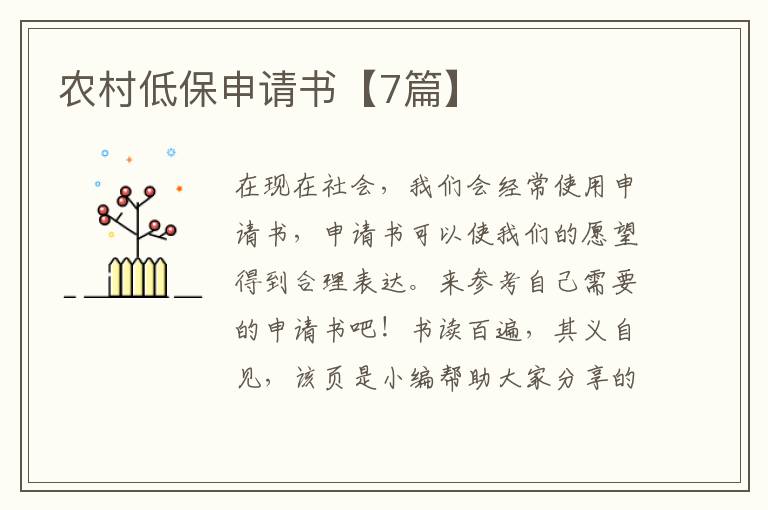 农村低保申请书【7篇】