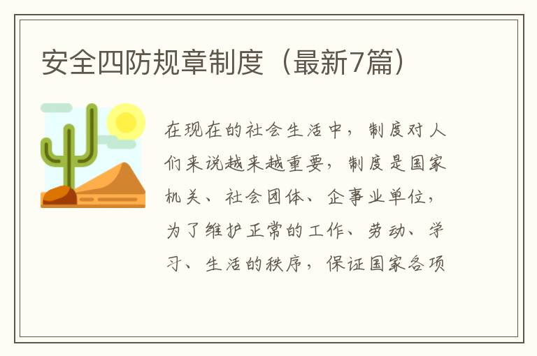 安全四防规章制度(最新7篇)