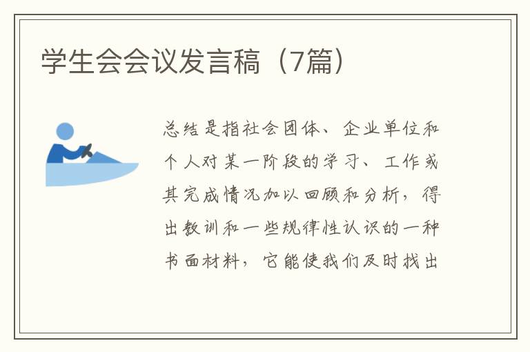 学生会会议发言稿（7篇）
