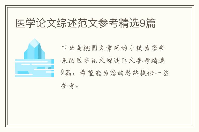 医学论文综述范文参考精选9篇