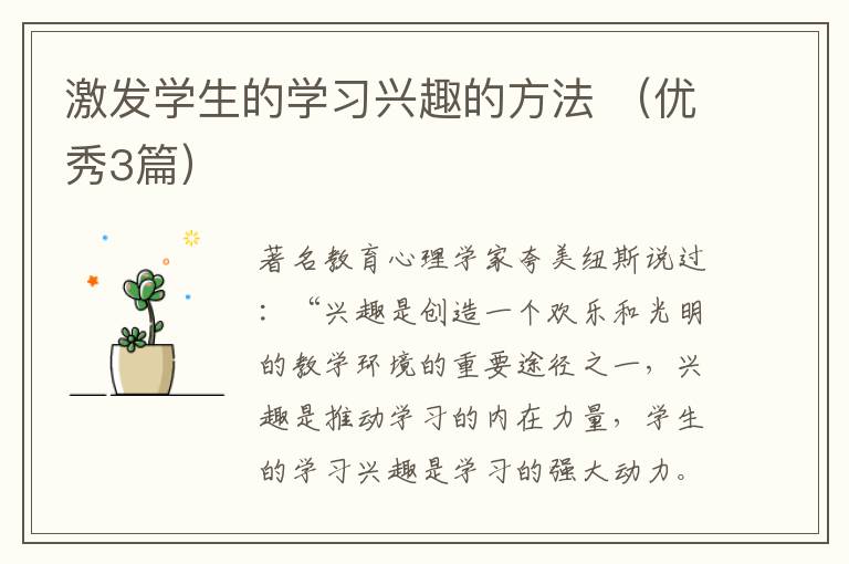 激发学生的学习兴趣的方法 （优秀3篇