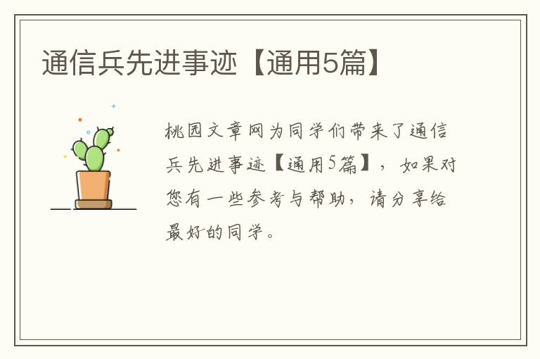 通信兵先进事迹【通用5篇】