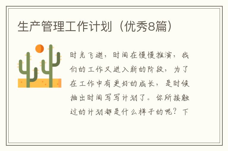 生产管理工作计划(优秀8篇)