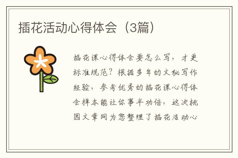 插花活动心得体会(3篇)