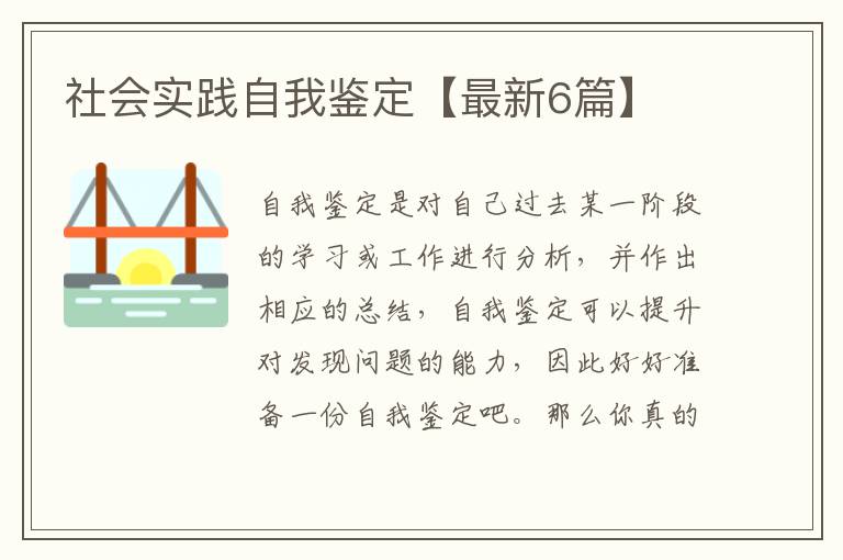社会实践自我鉴定【最新6篇】