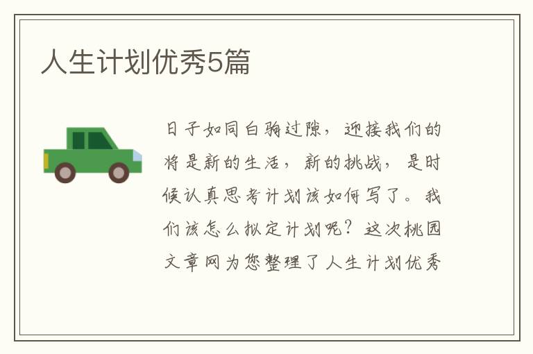 人生计划优秀5篇