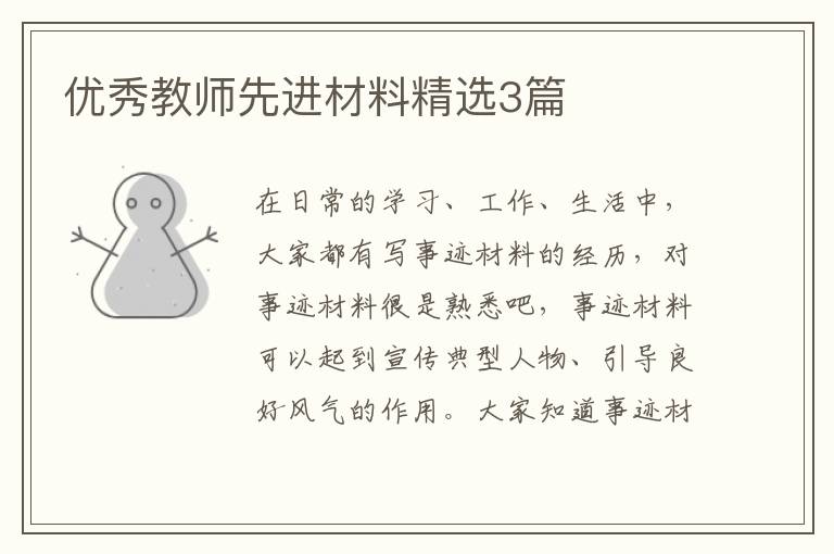 优秀教师先进材料精选3篇