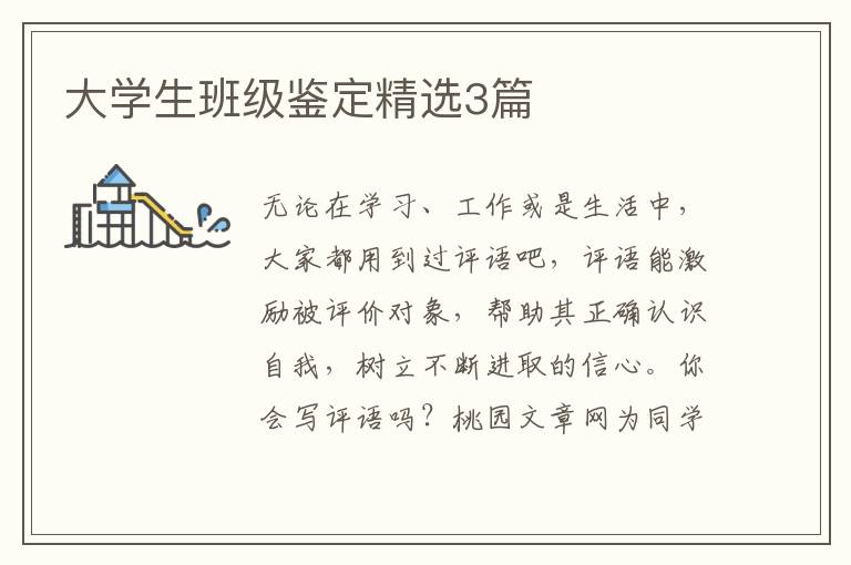 大学生班级鉴定精选3篇