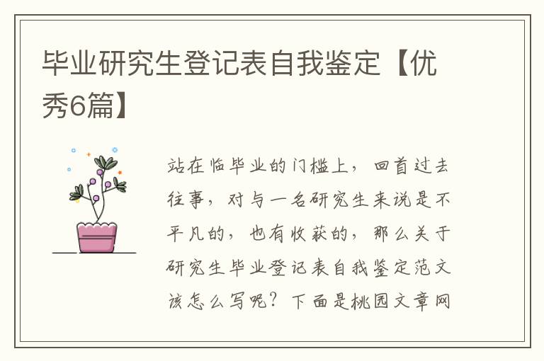 毕业研究生登记表自我鉴定【优秀6