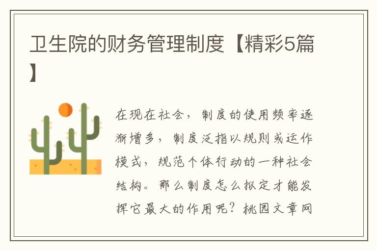卫生院的财务管理制度【精彩5篇】