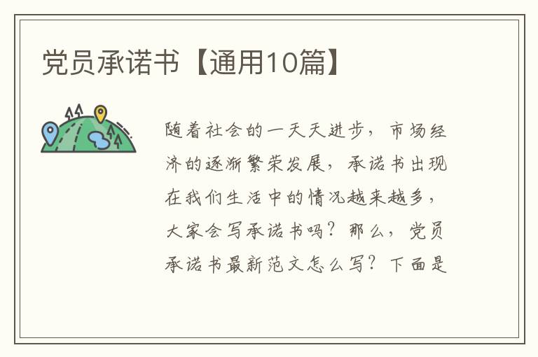 党员承诺书【通用10篇】