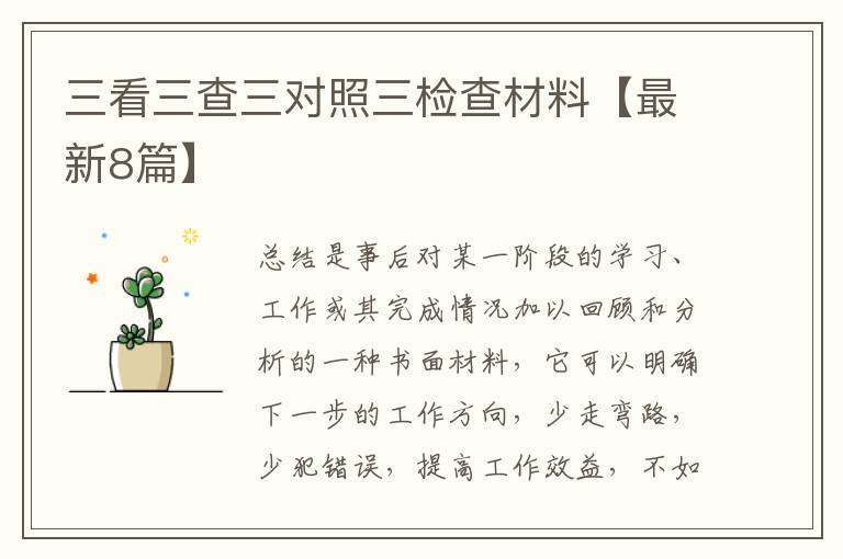 三看三查三对照三检查材料【最新8篇】
