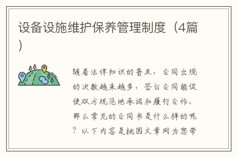 设备设施维护保养管理制度(4篇)