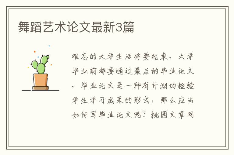 舞蹈艺术论文最新3篇